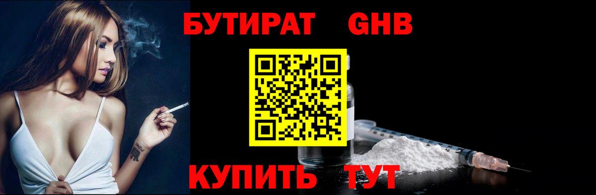 Бутират  БУТИРАТ бутандиол  Вход с VPN  Бахчисарай 